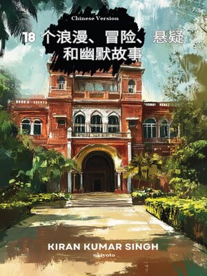 cover image of 18 Tales of Romance, Adventure, Suspense and Humor Chinese Version